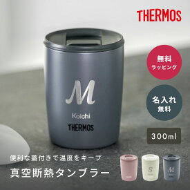 名入れ thermos サーモス 真空断熱タンブラー 300ml JDP301 マグカップ 300 蓋つき フタ付 保温 持ち運び 割れない ダークグレー ミルクブラウン ミントグリーン 即日発送 あす楽