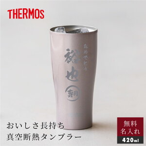 名入れ サーモス THERMOS タンブラー 420ml DY-420 JDY-420C ステンレス 保冷 食洗器対応 酒器 グラス 保温 保冷 名入れタンブラー コップ 男性 メンズ 誕生日 記念日 昇進 就職 還暦 古希 米寿 ギフト
