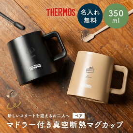 名入れ サーモス THERMOS マグカップ ペア 真空断熱 結婚祝い 食器セット ギフトセット ギフト プレゼント 保温 保冷 350ml マドラー付き 食洗機対応 新婚 夫婦 セラミック加工 コーヒーカップ 記念品 オリジナル 名前入り 刻印 おしゃれ 上品 高級 実用的