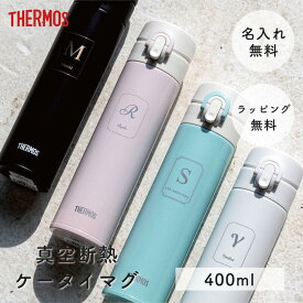 サーモス THERMOS 名入れ サーモス真空断熱ケータイマグ JNI-403 400ml 水筒 ワンタッチ スリム 軽量 保冷保温 ステンレス製 魔法びん構造 丸洗い 誕生日 入学 就職 職場 オフィス 学校 部活 ギフト プレゼント