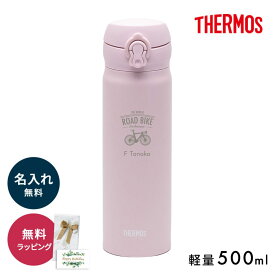 名入れ サーモス 水筒 THERMOS JNR JNL イラスト 持ち歩き 持ち運び 蓋付き 即日発送 送料無料 ステンレスボトル 水筒 真空二重構造 500ml 保温 保冷 ワンタッチ 携帯マグ マグボトル ラッピング ギフト プレゼント