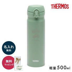 【5/25は店内全商品ポイント5倍】 名入れ サーモス 水筒 THERMOS JNR JNL イラスト 持ち歩き 持ち運び 蓋付き 即日発送 送料無料 ステンレスボトル 水筒 真空二重構造 500ml 保温 保冷 ワンタッチ 携帯マグ マグボトル ラッピング ギフト プレゼント