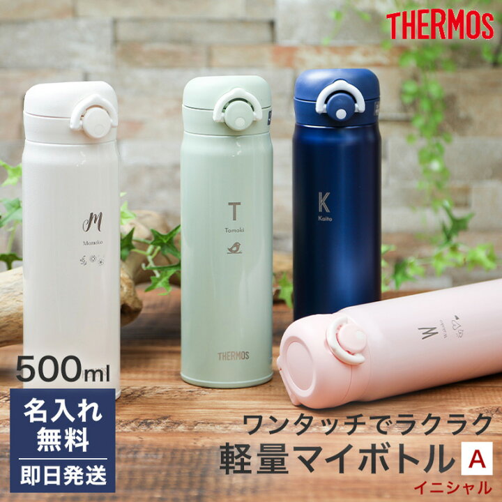 楽天市場 名入れ サーモス 水筒 デザインa ワンタッチ 500ml マグ マイボトル 持ち運び こぼれない ネーム 水筒 真空二重構造 保温 保冷 ワンタッチ 携帯マグ マグボトル ギフト プレゼント ギフト Jnr502 直飲み ギフト専門店 The Wow