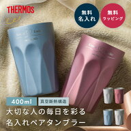 名入れ タンブラー ペア サーモス THERMOS 結婚祝い プレゼント JTC400 名入れ無料 400ml 真空断熱 保温 …