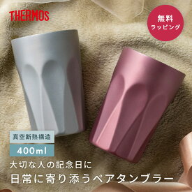 THERMOS サーモス JTC400 400ml ペア タンブラー 保温保冷 割れない ステンレス 記念日 誕生日 両親 プレゼント ギフト おしゃれ 友人 記念日 食洗機対応 ペアタンブラー ペアセット 揃い 真空断熱 即日発送 食器セット ギフトセット ザワウ ギフト プレゼント