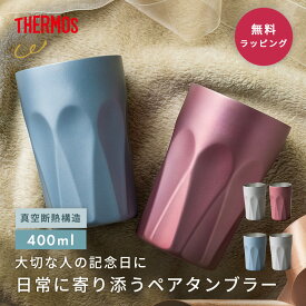 THERMOS サーモス JTC400 400ml ペア タンブラー 保温保冷 割れない ステンレス 記念日 誕生日 両親 プレゼント ギフト おしゃれ 友人 記念日 食洗機対応 ペアタンブラー ペアセット 揃い 真空断熱 即日発送 ザワウ ギフト プレゼント