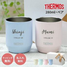 【名入れ無料】 サーモス ペア タンブラー THERMOS 真空断熱カップ JDH-280C 280ml 保温 保冷 結婚祝い プレゼント タンブラー ペア 名入れタンブラー ステンレスタンブラー 2個セット 名前入り ステンレス ギフト ペアギフト プレゼント かわいい 新婚 ザワウ