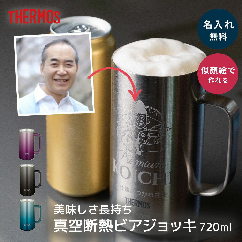 【エビス風 似顔絵】ビールジョッキ 名入れ サーモス THERMOS 真空断熱 父の日ギフト 720ml JDK-720 保冷 ビアジョッキ ビアグラス ビールグラス プレゼント エビス おもしろ 父の日 父親 男性 父の日ギフト メンズ お酒好き 彼氏 夫 父親 祖父 誕生日 ザワウ
