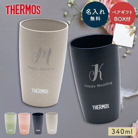 名入れ サーモス タンブラー ペア THERMOS イニシャル 真空断熱構造 340ml 2個セット ペアタンブラー 保温 保冷 名前入り ステンレス 結露しない ペアギフト ウエディングギフト 結婚祝い 新築祝い 夫婦 新婚 両親 即日発送 ザワウ 父の日ギフト 敬老の日 ギフト プレゼント