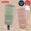 名入れ サーモス タンブラー ペア THERMOS ネーム 真空断熱構造 340ml 2個セット ペアタンブラー ペアセット 保温 保冷 名前入り 名入れ無料 ステンレス ペアギフト ウエディングギフト 結婚祝い 記念日 新築祝い カップル 夫婦 新婚 両親 ザワウ