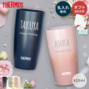 サーモス タンブラー 名入れ ペアギフト THERMOS タンブラー 420ml 名入れ無料 食洗機対応 JDM-421 名前刻印 名前入り ペアタンブラー ペアセット 結婚祝い 保温 保冷 ステンレス ギフト プレゼント お揃い 真空断熱 割れない グラデーション 結露しない スタイリッシュ