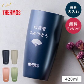 【名入れ無料】サーモス タンブラー THERMOS 420ml 還暦祝い 米寿 お祝い サーモス タンブラー 名入れ 父親 母親 おじいちゃん おばあちゃん 真空断熱 JDM-421 ステンレス セラミック ギフト プレゼント 還暦 古希 古希 喜寿 米寿 長寿祝い 誕生日 退職祝い 贈り物