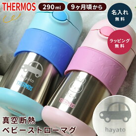 【名入れ】サーモス 水筒 ストローマグ FFH-290ST 290ml 携帯マグ マグボトル 保冷 真空断熱 ワンタッチ ベビー 赤ちゃん 子供用 保育園 出産祝い 誕生日 プレゼント ギフト 真空二重構造 即日発送 ギフト プレゼント