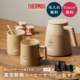 名入れ サーモス コーヒーサーバー マグカップ ペアセット 結婚祝い ギフト プレゼント 真空断熱 保温 保冷 セラミック加工 食洗機対応 ブラック カフェラテ マドラー付き 無料ラッピング