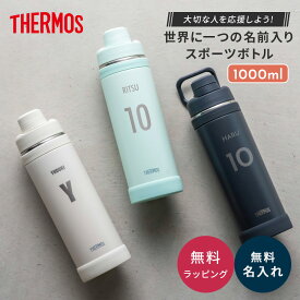 名入れ サーモス 水筒 ボトル 1リットル 大容量 サーモス 真空断熱スポーツボトル 1000ml FJU-1001スポーツボトル 1000ml 1L キャリーループ付 保冷 直飲み ステンレス ボトル 保冷 ステンレス 名前刻印 名前入り ギフト プレゼント