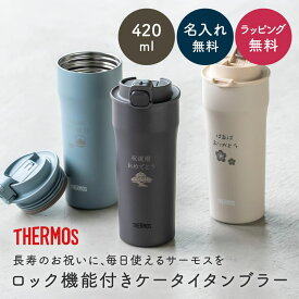 名入れ タンブラー サーモス THERMOS 名入れ無料 蓋付き フタ付き 420ml 真空断熱 保温 保冷 ステンレス 名前入り 父親 母親 おじいちゃん おばあちゃん 還暦祝い 古希 喜寿 米寿 長寿祝い 誕生日 退職祝い 即日発送 プレゼント