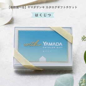 【複数選べる】ヤマダデンキ カタログギフトチケット【はくじつ】カタログ チケット 1万点以上 掲載 家電製品 雑貨 コンパクト ギフト お祝い 贈り物 プレゼント 誕生日 内祝い 友人 父 母 男性 女性 ラッピング無料 メッセージカード無料 ザワウ クリスマス お歳暮
