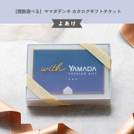 【複数選べる】ヤマダデンキ カタログギフトチケット【よあけ】カタログ チケット 1万点以上 掲載 家電製品 雑貨 コンパクト ギフト お祝い 贈り物 プレゼント 誕生日 内祝い 友人 父 母 男性 女性 ラッピング無料 メッセージカード無料 ザワウ
