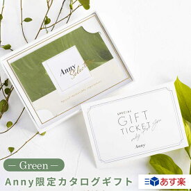 Anny アニー【Anny限定】カタログギフト-Green- カタログギフト ギフトチケット 送料無料 ギフト プレゼント