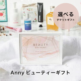 Anny 【選べる】 ビューティーギフト チケット 送料無料 お返し カタログギフト カタログ 結婚祝い 記念日 誕生日 贈り物 プレゼント ギフト おしゃれ コスメ 美容 アロマ 健康 女性 母の日 20代 30代 40代 あす楽