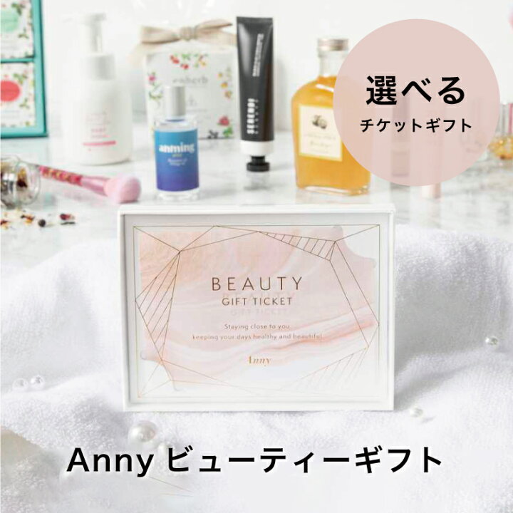 楽天市場 Anny 選べる ビューティーギフト チケット 送料無料 お返し カタログギフト カタログ 結婚祝い 記念日 誕生日 贈り物 プレゼント ギフト おしゃれ コスメ 美容 アロマ 健康 女性 代 30代 40代 ギフト専門店 The Wow