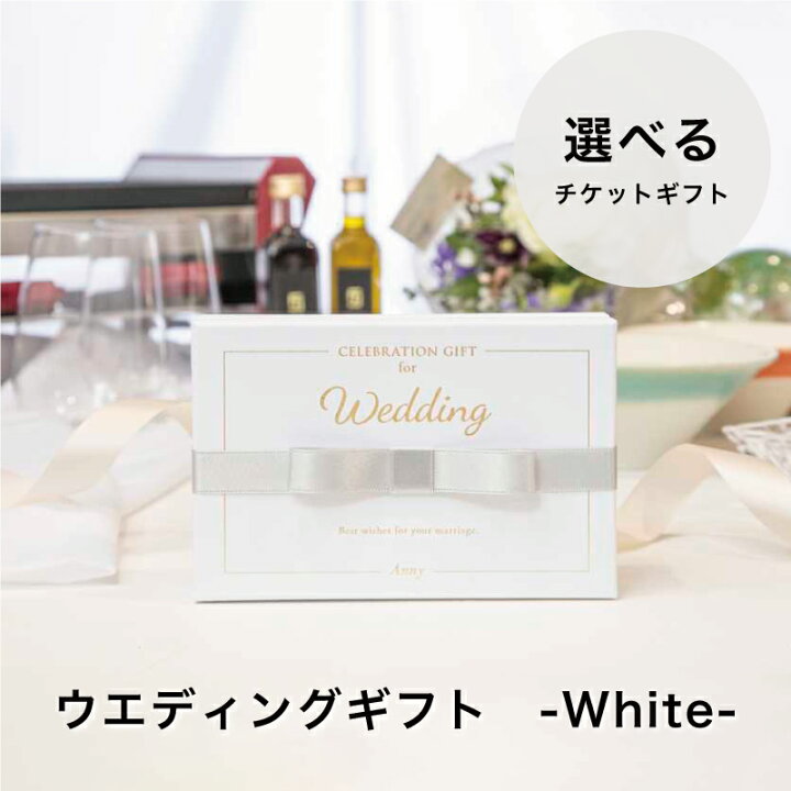楽天市場 Anny 選べる ウエディングギフト White 結婚祝い 送料無料 カタログギフト 結婚 お祝い 記念日 カタログ プレゼント ギフト おしゃれ ギフト専門店 The Wow