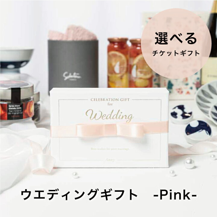 楽天市場 店内全商品ポイント5倍 4 9 00 4 16 1 59 Anny 選べる ウエディングギフト Pink 結婚祝い カタログギフト 結婚 内祝い お祝い 記念日 贈り物 プレゼント ギフト おしゃれ 送料無料 ギフト専門店 The Wow 楽天市場 店内全商品ポイント5倍 4 9 00 4 16 1 59 Anny 選べる ウエディングギフト Pink 結婚祝い カタログギフト 結婚 内祝い お祝い 記念日 贈り物 プレゼント ギフト おしゃれ 送料無料 ギフト専門店 The Wow