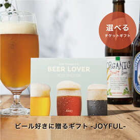 Anny 【選べる】 ビール好きに贈るギフト -JOYFULL- 送料無料 カタログギフト ビール お酒 お返し カタログ 結婚祝い 記念日 誕生日 贈り物 プレゼント ギフト おしゃれ 5000円 6000円