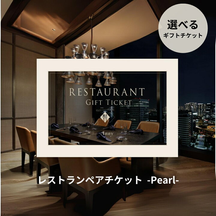 楽天市場】Anny 【選べる】 レストランペアチケット -Pearl- 食事 食事 