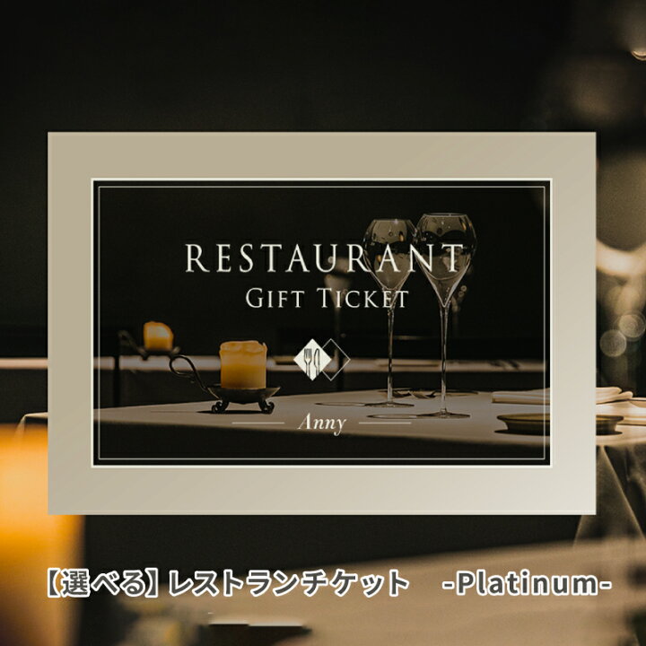 楽天市場】Anny 【選べる】 レストランペアチケット -Platinum- 送料  