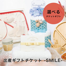 Anny 【選べる】 出産ギフトチケット -SMILE- カタログギフト ギフトチケット 送料無料 ギフト プレゼント 10000円 15000円 20000円 1万円 2万円