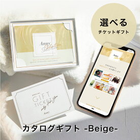 Anny アニー【Anny限定】 カタログギフト -Beige- カタログギフト ギフトチケット 送料無料 ギフト プレゼント