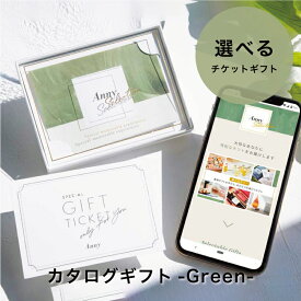 Anny アニー【Anny限定】 カタログギフト-Green- カタログギフト ギフトチケット 送料無料 ギフト プレゼント