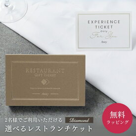 Anny 【選べる】 レストランチケット -Diamond- カタログギフト ギフトチケット ペアチケット 東京 食事 食事券 ランチ ディナー 高級 贈り物 プレゼント カップル 両親 上司 結婚祝い 記念日 誕生日 女性 男性 上司 友人 両親 ザワウ 父の日ギフト