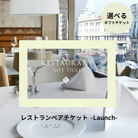 Anny 【選べる】 レストランチケット -Lunch- ペアチケット ペア カタログギフト ギフトチケット 東京 食事 食事券 ランチ 会食 プレゼント カップル 両親 上司 結婚祝い 誕生日 女性 男性 上司 友人 両親 デート 10000円 15000円 ザワウ