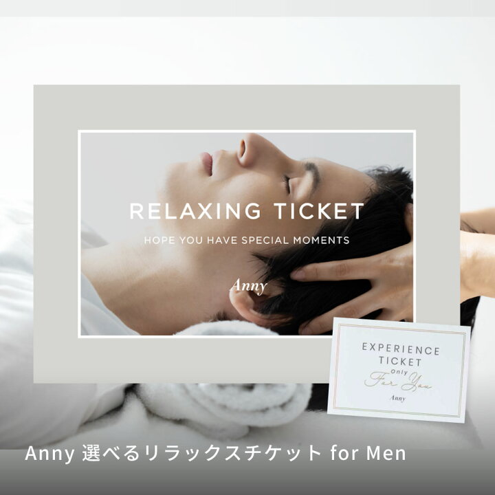 楽天市場】Anny 【選べる】 リラックスチケット -for Men- お返し 
