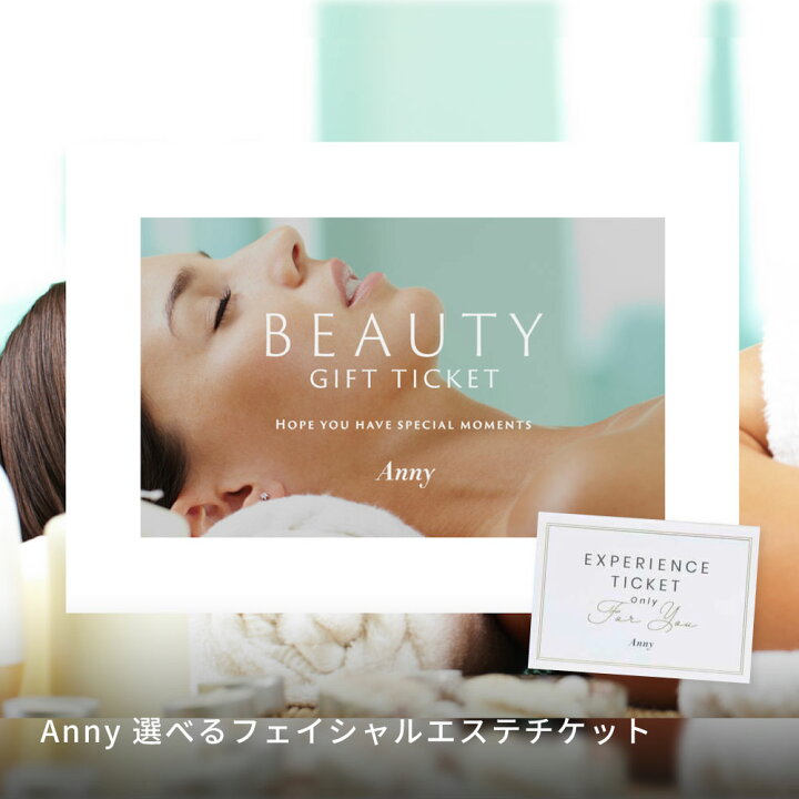 楽天市場】Anny 【選べる】 フェイシャルエステチケット 送料無料 