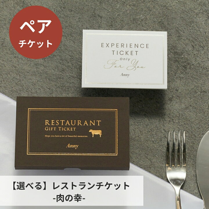 楽天市場】Anny 【選べる】レストランチケット -肉の幸- 送料無料 ペア 