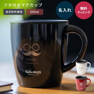 マグ 名入れ ASVEL アスベル 蓋付き ステンレス 真空断熱 マグカップ 330ml 大きい フタ付 保温 保冷 名…