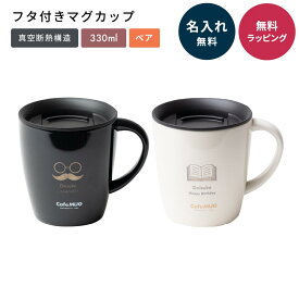 名入れ タンブラー マグカップ ペア アスベル 結婚祝い プレゼント ASVEL 蓋付き ステンレス 真空断熱 マグカップ 330ml 大きい フタ付 保温 保冷 名入れ カフェ コーヒー 紅茶 お茶 コップ ドリップ可能 おうちキャンプ アウトドア 即日発送 ザワウギフト 母の日