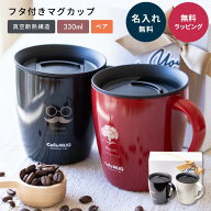 名入れ ペア ASVEL アスベル 蓋付き ステンレス 真空断熱 マグカップ 330ml 大きい フタ付 保温 保冷 名…