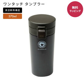 ASVEL アスベル TL370 真空断熱 ワンタッチ タンブラー 保温 保冷 蓋付き 370ml コーヒー マグボトル ワンタッチ ステンレスマグ こぼれない 持ち運び 携帯マグ オフィス 即日 即日発送