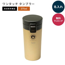 名入れ ASVEL アスベル TL370 真空断熱 ワンタッチ タンブラー 保温 保冷 蓋付き 370ml コーヒー マグボトル ワンタッチ ステンレスマグ こぼれない 持ち運び 携帯マグ オフィス 即日発送 ザワウギフト クリスマス お歳暮
