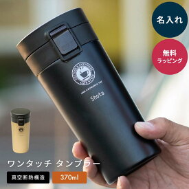 名入れ ASVEL アスベル TL370 真空断熱 ワンタッチ タンブラー 保温 保冷 蓋付き 370ml コーヒー マグボトル ワンタッチ ステンレスマグ こぼれない 持ち運び 携帯マグ オフィス 即日発送 ザワウギフト クリスマス お歳暮
