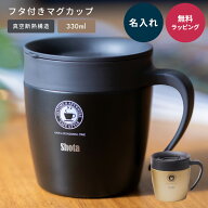名入れ ASVEL アスベル 真空断熱マグカップ 蓋付きマグカップ マグカップ フタ付 おしゃれ 真空断熱 保温…