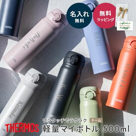 【5/25は店内全商品ポイント5倍】 THERMOS サーモス 水筒 名入れ イラスト ステンレスボトル 名前入り 水筒 蓋付き 持ち歩き 持ち運び ネーム 即日発送 送料無料 水筒 真空二重構造 500ml 保温 保冷 ワンタッチ 携帯マグ マグボトル ギフト プレゼント あす楽