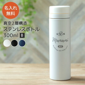 名入れ 水筒 スリムサーモ ステンレスボトル 300ml TS-1699 真空ステンレスボトル スクリュー 保温 保冷 マイボトル ケータイマグ 二重構造 オリジナル ギフト プレゼント 名入れ無料