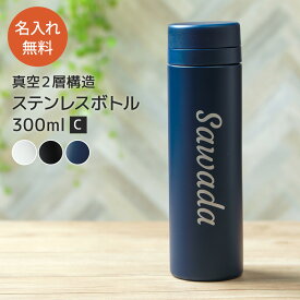 名入れ 水筒 スリムサーモ ステンレスボトル 300ml TS-1699 真空ステンレスボトル スクリュー 保温 保冷 マイボトル ケータイマグ 二重構造 オリジナル ギフト プレゼント 名入れ無料