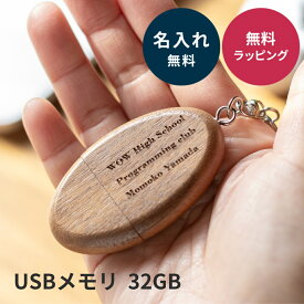 名入れ USBメモリ USB3.0 32GB 木製 ラウンドキーホルダー 名前入り 刻印 木製 ウッド プレゼント ギフト ラッピング 記念品 入学 卒業 卒業記念品 就職 祝い お祝い 名入れ無料 即日発送 ザワウ 父の日