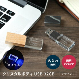 【5/25は店内全商品ポイント5倍】 名入れ クリスタル USB 32GB デザインC USBメモリ USB3.1 Gen1(USB3.0) 光る 思い出 結婚式 卒業 卒業記念品 プレゼント ラッピング ギフト おしゃれ クリスタルUSB 木製 キャップ 記念品 入学 入社 祝い 贈り物